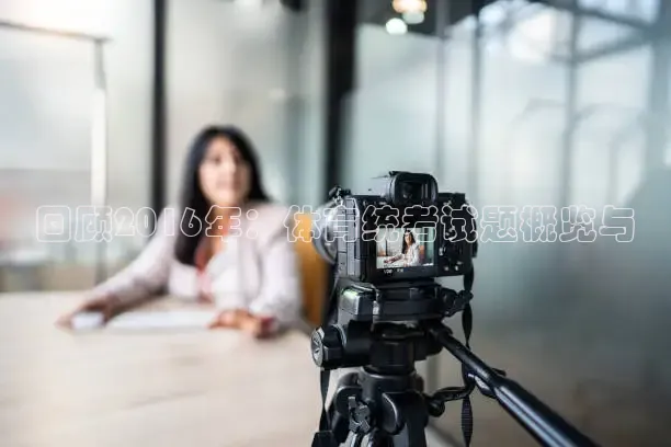 回顾2016年：体育统考试题概览与